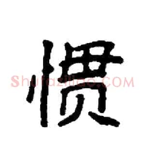 惯