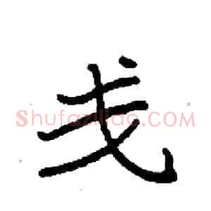 戋