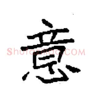 意