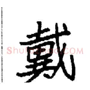 戴