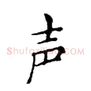 声