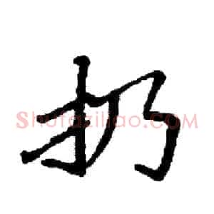 扔
