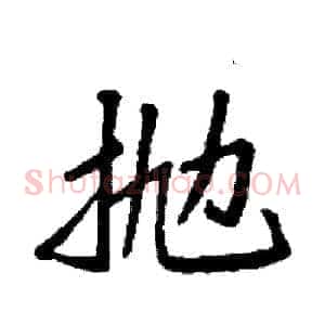 抛