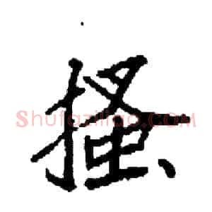 搔