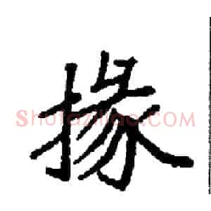 掾