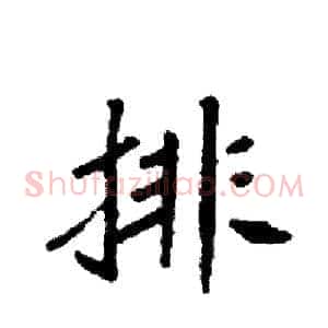 排