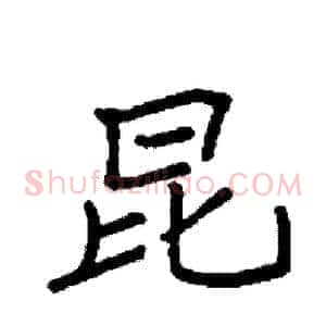 昆