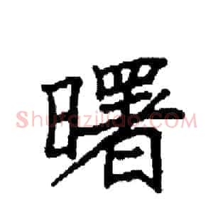 曙