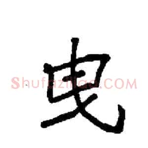 曳