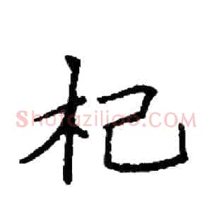 杞