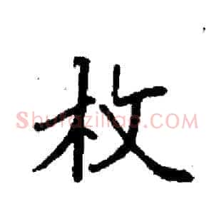 枚