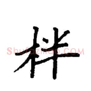 柈