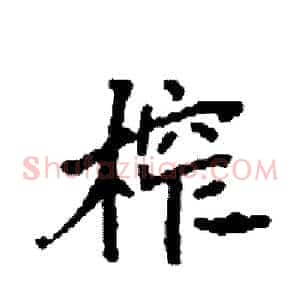 榨
