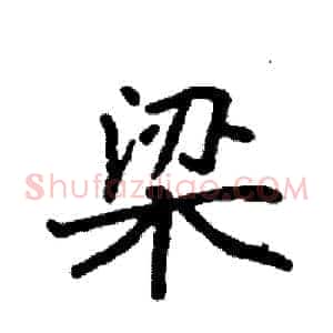 梁