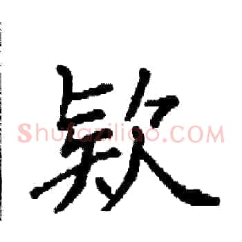 欵