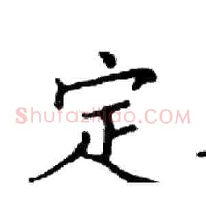 定