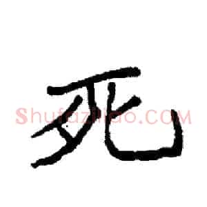 死