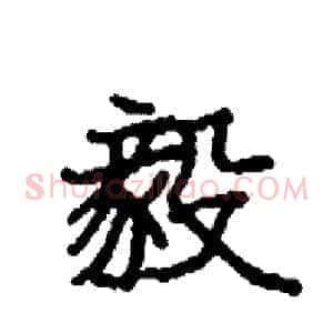 毅