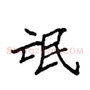 氓
