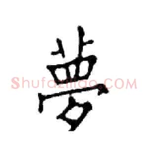 夢