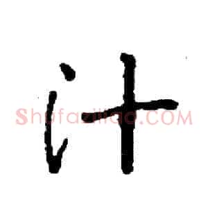 汁