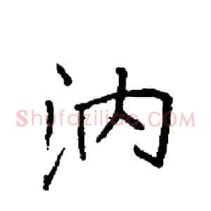 汭