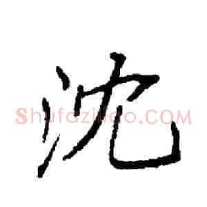 沈