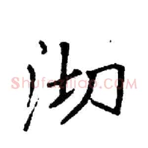 沏