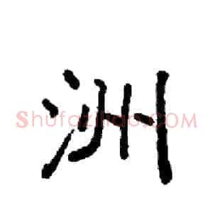 洲