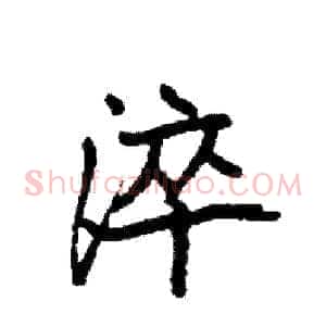 淬
