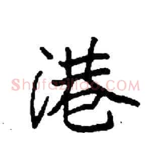 港