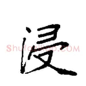 浸