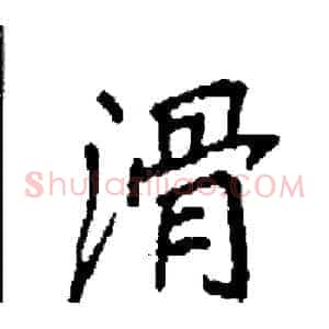 滑