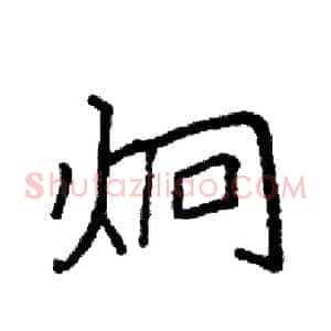 炯