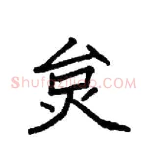 炱