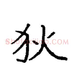 狄
