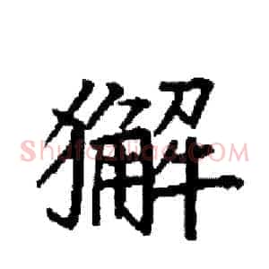 獬