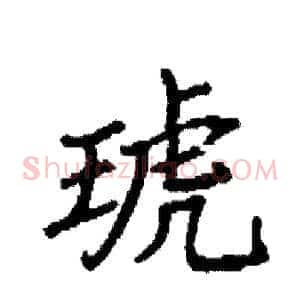琥