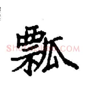 瓢