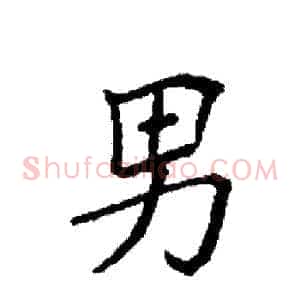 男
