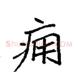 痈