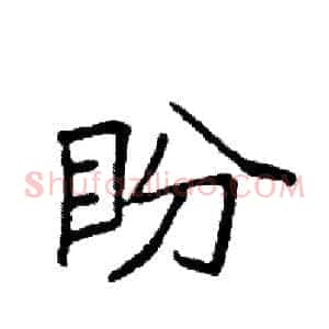 盼