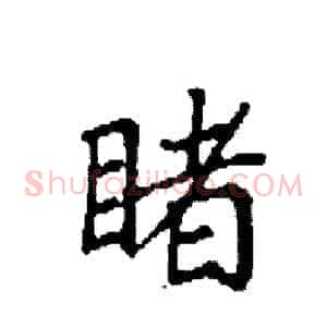 睹