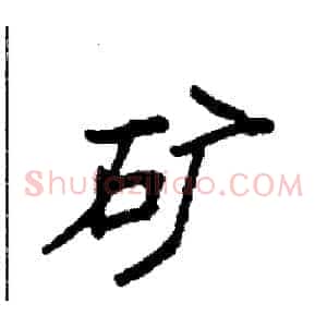 矿