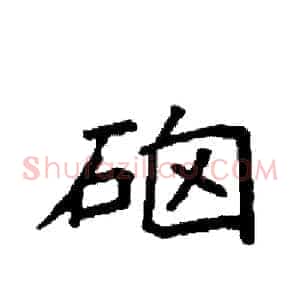硇