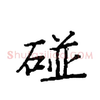 碰