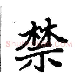 禁