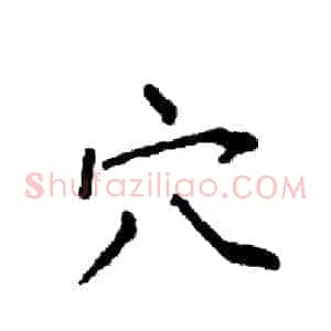 穴