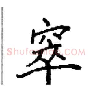 窣