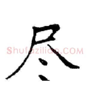 尽